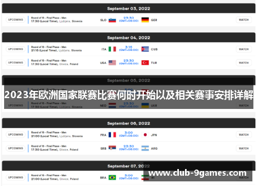 2023年欧洲国家联赛比赛何时开始以及相关赛事安排详解 2023年欧洲国家联赛比赛何时开始以及相关赛事安排详解