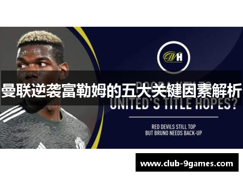 曼联逆袭富勒姆的五大关键因素解析 曼联逆袭富勒姆的五大关键因素解析