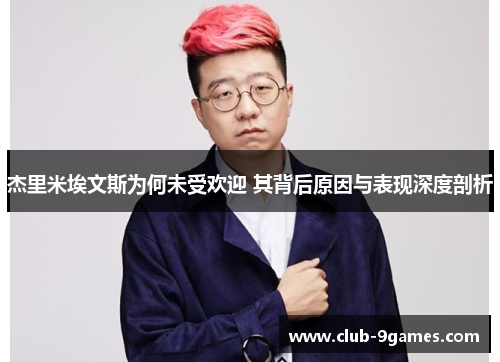 杰里米埃文斯为何未受欢迎 其背后原因与表现深度剖析