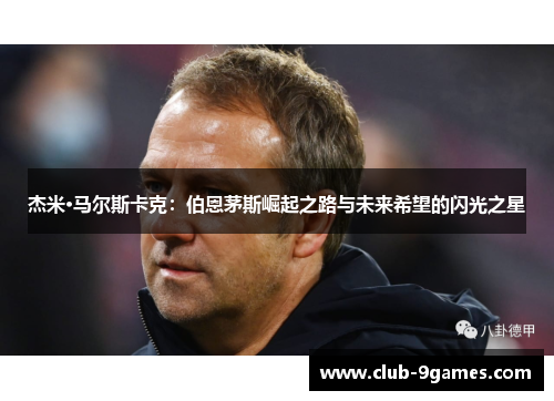 杰米·马尔斯卡克：伯恩茅斯崛起之路与未来希望的闪光之星