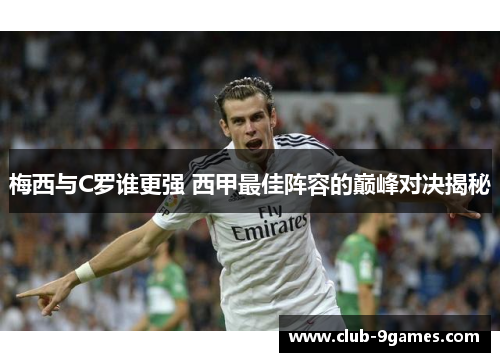 梅西与C罗谁更强 西甲最佳阵容的巅峰对决揭秘