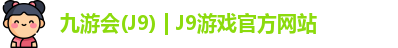 九游会(J9) | J9游戏官方网站